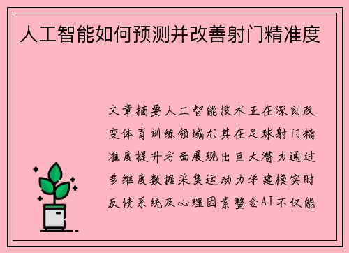 人工智能如何预测并改善射门精准度