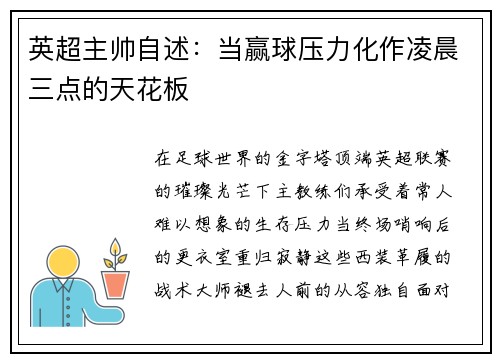 英超主帅自述：当赢球压力化作凌晨三点的天花板